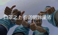 口罩之上 你的眼眸里依然有“小星星”