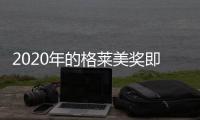2020年的格莱美奖即将来临：您需要知道的一切